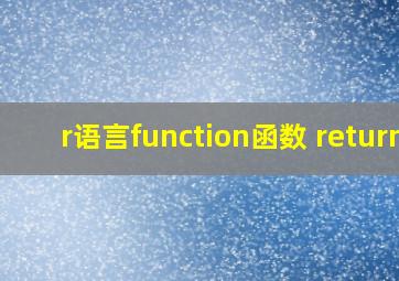 r语言function函数 return